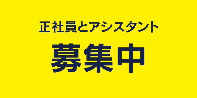 ハーティブレーンの求人案内